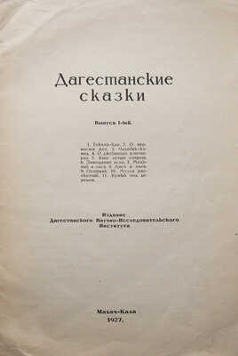 Дагестанские сказки. Вып. 1. Махач-Кала, 1927.